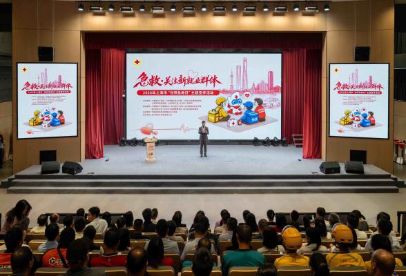 急救·关注新就业群体  2026年上海市“世界急救日”主题宣传活动在虹口北外滩举行