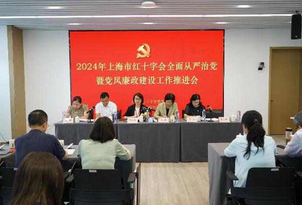 上海市红十字会召开2024年全面从严治党暨党风廉政建设工作推进会议